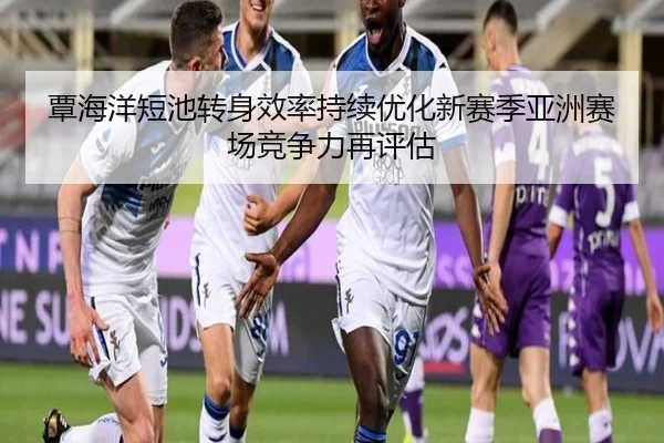 覃海洋短池转身效率持续优化新赛季亚洲赛场竞争力再评估
